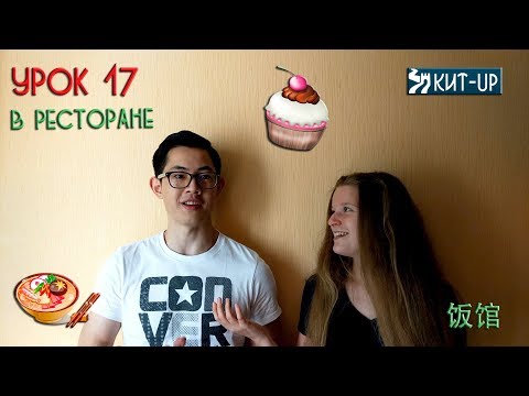 Видео: УРОК 17 - Ресторан - (Китайский язык для начинающих с носителем - KIT-UP)