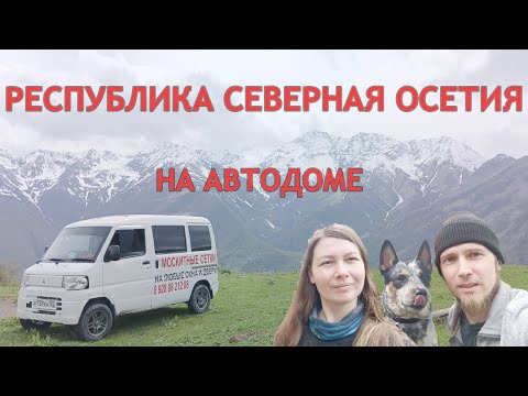 Видео: Республика Северная Осетия - Алания. И немного Ставропольский край. Путешествие на маленьком кемпере