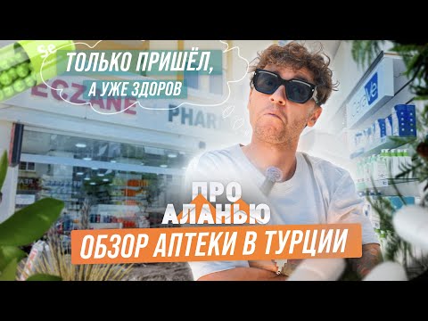 Видео: Почему аптеки в Турции так знамениты? Цены на лекарства в Турции. Обзор турецкой аптеки