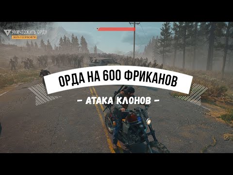 Видео: DAYS GONE Самая большая орда в игре? - Атака клонов