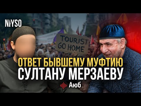 Видео: Ответ бывшему муфтию Султану Мирзаеву | Аюб