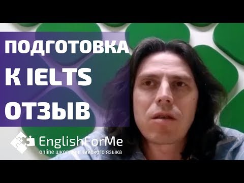 Видео: Отзыв о подготовке к #IELTS по курсу от Engforme! Английский язык онлайн.