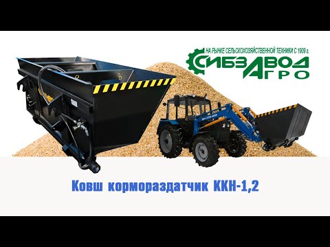 Видео: Ковш кормораздатчик ККН 1,2