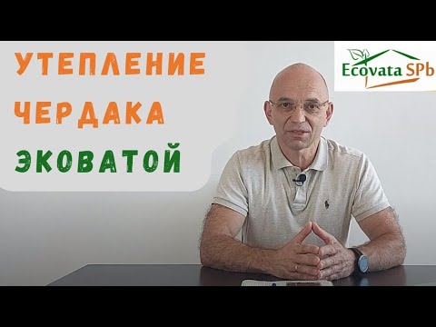 Видео: Утепление чердака эковатой: самые важные вопросы, разобраны