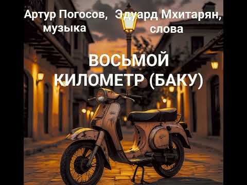 Видео: Посёлок Восьмой Километр. Эдуард Мхитарян и Артур Погосов.