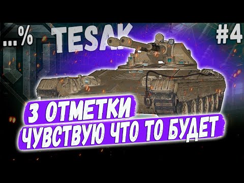 Видео: Vz. 71 Tesak ➡️ ПО НОВОЙ ТАКТИКЕ ➡️ 3 ОТМЕТКИ НА ЧЕШСКОМ ЛТ ПУЛЕМЕТЕ 10 УР #4