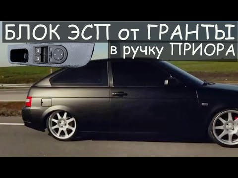 Видео: БЛОК ЭСП от ГРАНТЫ на 2112/ Новый вид ручек 2170 с блоком 2190