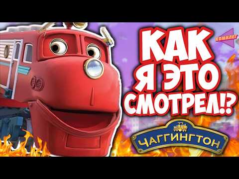 Видео: Что СКРЫВАЛ ЧАГГИНГТОН!? - Самый Загадочный Мультфильм Детства - "Весёлые Паровозики Из Чаггингтона"