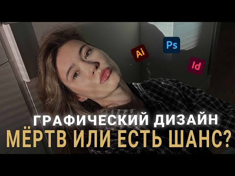 Видео: Стоит ли идти в графический дизайн в 2025? Как ИИ меняет рынок и есть ли шансы у новичков?