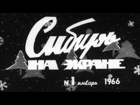 Видео: СИБИРЬ НА ЭКРАНЕ 1966 ГОД | кинохроника