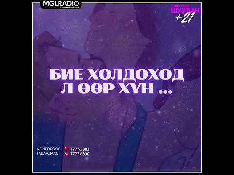 Видео: Томчуудын шуудан | 2024-10-29 | Бие холдоход л өөр хүн ...