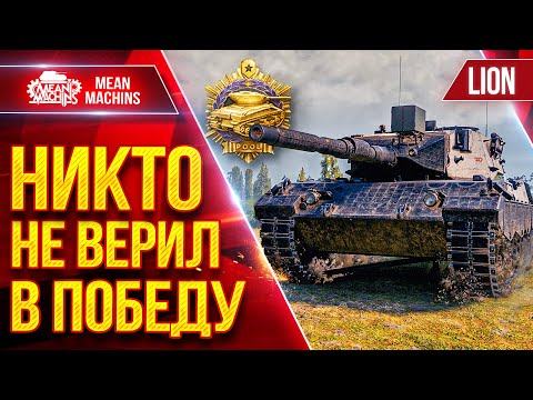 Видео: LION — НИКТО НЕ ВЕРИЛ В ПОБЕДУ ● Вытянул бой со ДНА ● ЛучшееДляВас