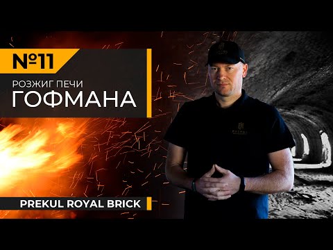 Видео: #11. РОЗЖИГ ПЕЧИ ГОФМАНА