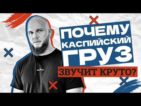 Видео: Почему Каспийский Груз звучит круто?