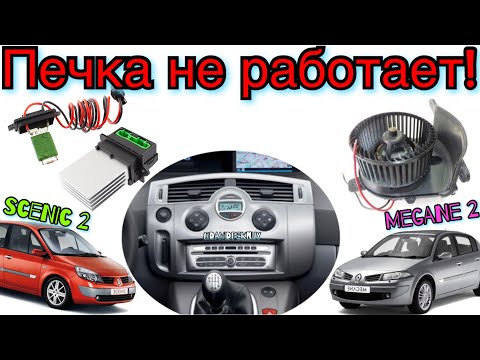 Видео: Рено Сценик 2 ПІЧКА НЕ ПРАЦЮЄ! Меган 2 печка не работает! 1.5 dci Scenic 2 heater not working ❄️