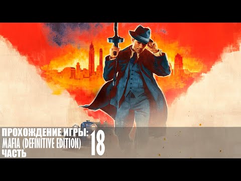 Видео: Прохождение Mafia (Definitive Edition) |18| |Без комментариев|