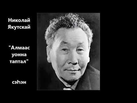 Видео: Николай Якутскай "Алмаас уонна таптал" сэҺэн