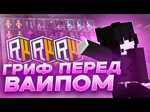 Видео: ГРИФЕР ШОУ ПЕРЕД ВАЙПОМ ​😈 РИЛИК RW НА СЕРВЕРЕ ДОМЕРА