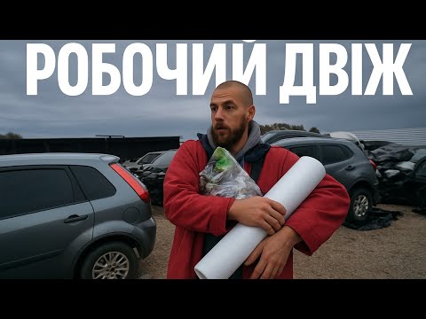 Видео: Авторозборка без прекрас:ЗНІМАЄМО ВСЕ ЯК ЄСТЬ В РЕАЛЬНОСТІ 