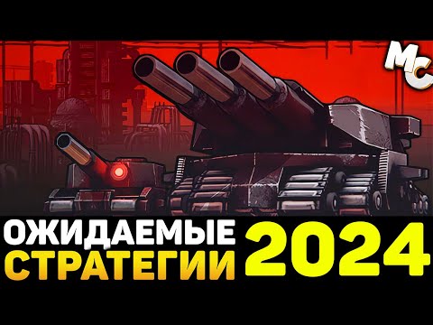 Видео: САМЫЕ ОЖИДАЕМЫЕ НОВЫЕ СТРАТЕГИИ 2024 ГОДА #3