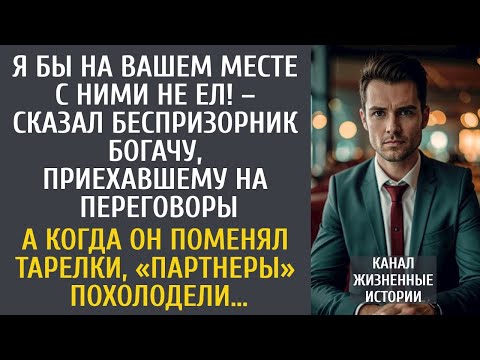 Видео: Я бы на Вашем месте там не ел! – сказал беспризорник богачу, прибывшему на сделку… А поменяв тарелки