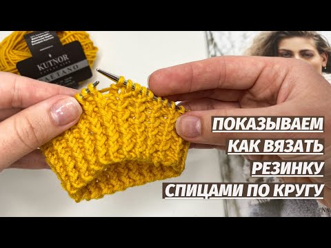 Видео: Очень просто! Вяжем невероятно красивую резинку по кругу, Вязание спицами по кругу