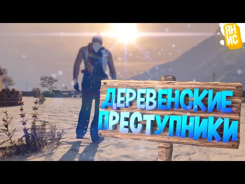 Видео: Деревенские преступники | GTA 5 RP
