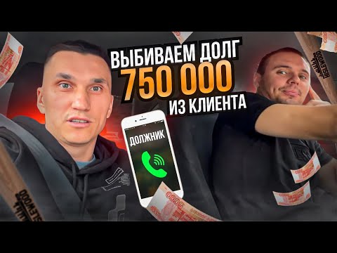 Видео: Долг 750 000 тысяч за мебель // Что делать мебельщику, если заказчик не отдает деньги по договору?