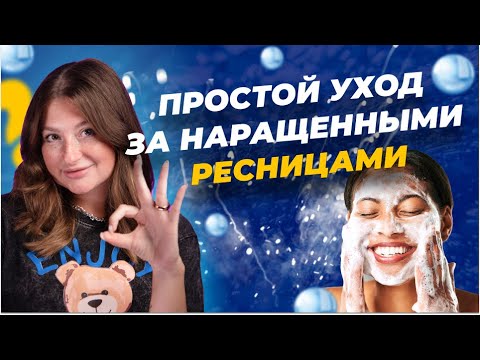 Видео: Как ухаживать за наращенными ресницами?