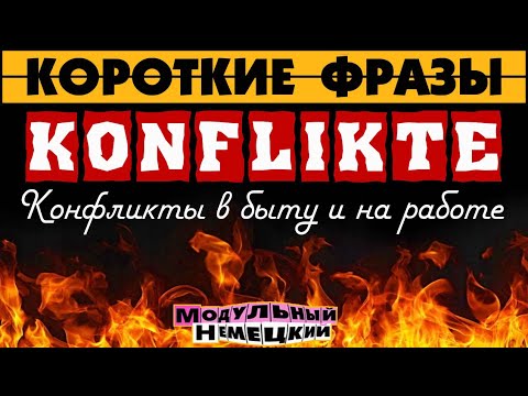 Видео: КОНФЛИКТЫ. ФРАЗЫ НА КАЖДЫЙ ДЕНЬ