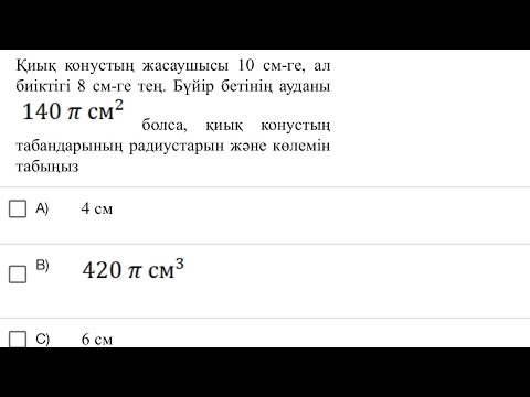 Видео: Қиық конустың табандарының радиустарын және көлемін табыңыз✌️. #қиық конус