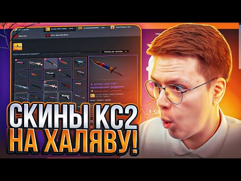 Видео: КАК ПОЛУЧИТЬ СКИНЫ КС2 БЕСПЛАТНО, проверка! разоблачение МОШЕННИКОВ!