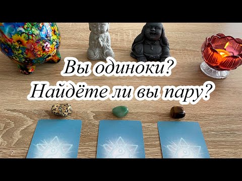 Видео: ВЫ ОДИНОКИ? НАЙДЁТЕ ЛИ ВЫ ПАРУ?