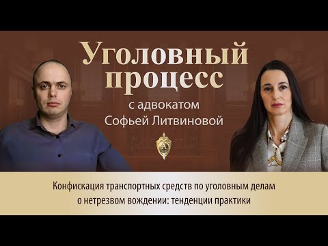 Видео: Выпуск 266. Конфискация транспортных средств по уголовным делам о нетрезвом вождении