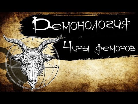 Видео: Демонология - Чины демонов