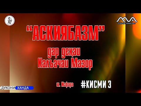 Видео: Аския базм дар шахри Исфара аз Мукимчон Абдуфаттоев кисми 3 (аз бойгони)