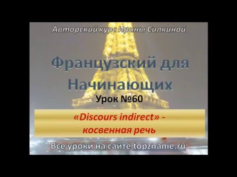 Видео: Французский с нуля, косвенная речь