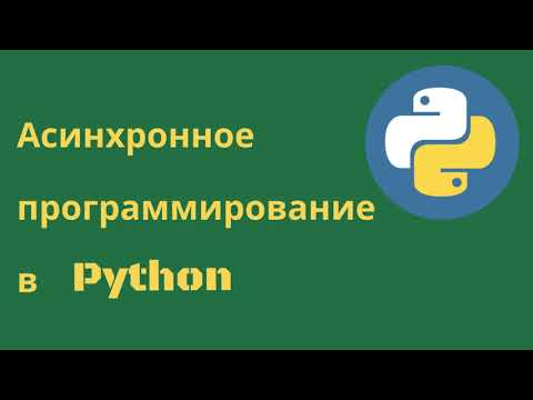 Видео: Асинхронное программирование в Python