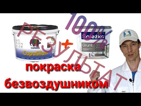 Видео: Краска Caparol Capasilan и грунт краска Sniezka grunt покраска потолка безвоздушником 100% результат