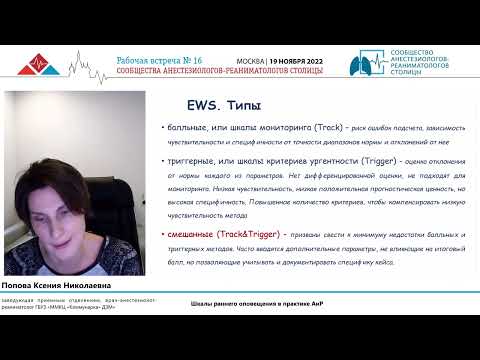 Видео: Шкалы раннего оповещения в ОРИТ Попова К.Н.