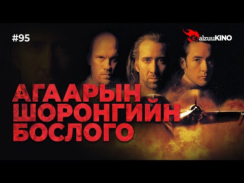Видео: #kino GalzuuKINO #95 | Агаарын шоронгийн бослого