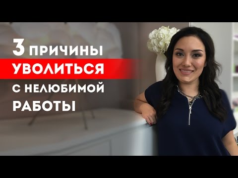 Видео: 3 причины уволиться с нелюбимой работы || Лариса Парфентьева