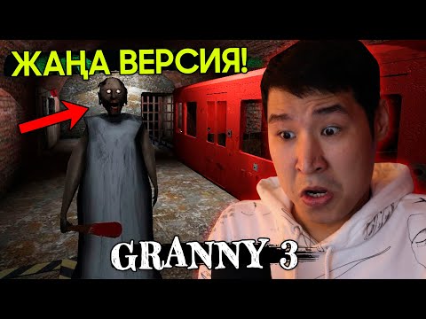 Видео: GRANNY 3 ЖАҢА ВЕРСИЯСЫ ✅
