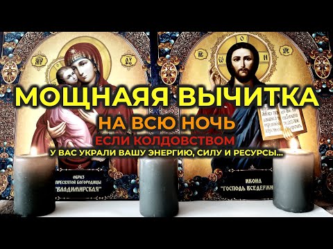 Видео: Очень мощная Старинная молитва-вычитка на всю ночь от крадника, на избавление от магии и колдовства🙏