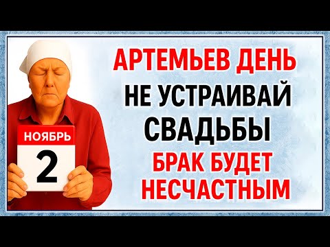 Видео: 2 ноября Артемьев День. Что нельзя делать 2 ноября. Народные Традиции и Приметы Дня.