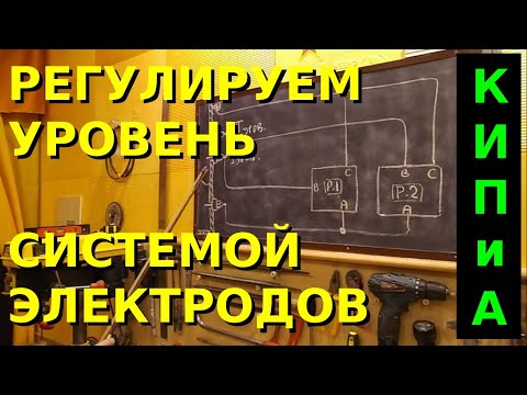 Видео: КИП и А Регулирование уровня системой электродов  Реле контроля уровня