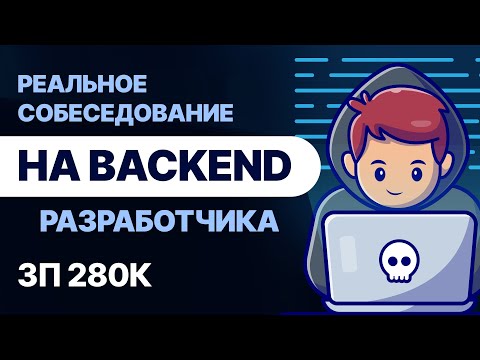 Видео: РЕАЛЬНОЕ СОБЕСЕДОВАНИЕ НА BACKEND РАЗРАБОТЧИКА ПОЛУЧИЛ ЗП 280К ЗАВАЛИВ ПОЛОВИНУ ТЕХНИЧЕСКИХ ВОПРОСОВ