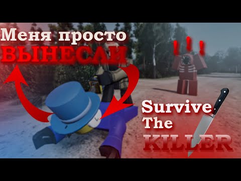 Видео: МЕНЯ ПРОСТО ВЫНЕСЛИ I Survive The Killer