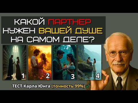 Видео: КАКОЙ ПАРТНЕР НУЖЕН ВАШЕЙ ДУШЕ НА САМОМ ДЕЛЕ? Тест Юнга, который раскроет тайну вашего притяжения
