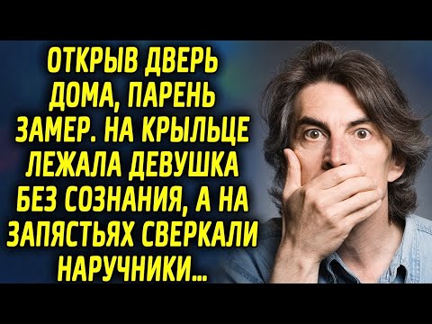 Видео: Открыв дверь дома, парень замер. На крыльце находилась девушка, а на запястьях сверкали…
